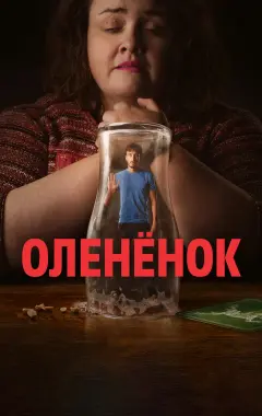 постер Оленёнок постер Оленёнок